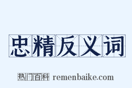 忠精反义词是什么意思的图片